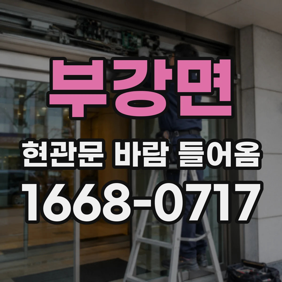 부강면 현관문 바람 들어옴