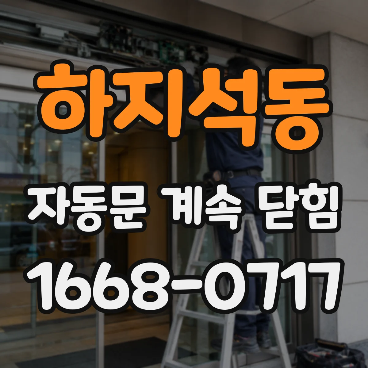하지석동 자동문 계속 닫힘