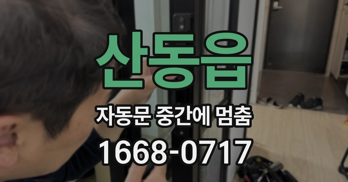 산동읍 자동문 중간에 멈춤