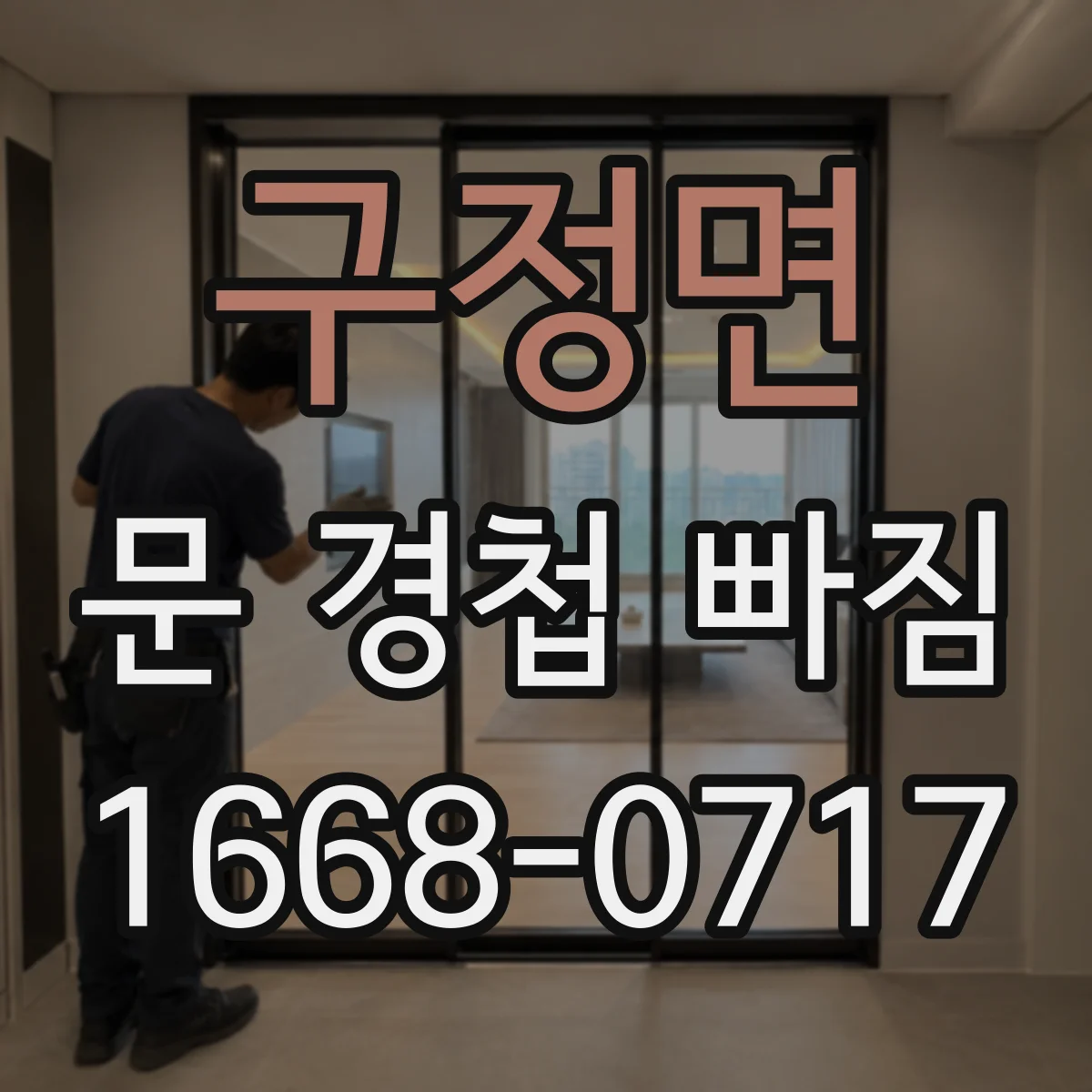 구정면 문 경첩 빠짐