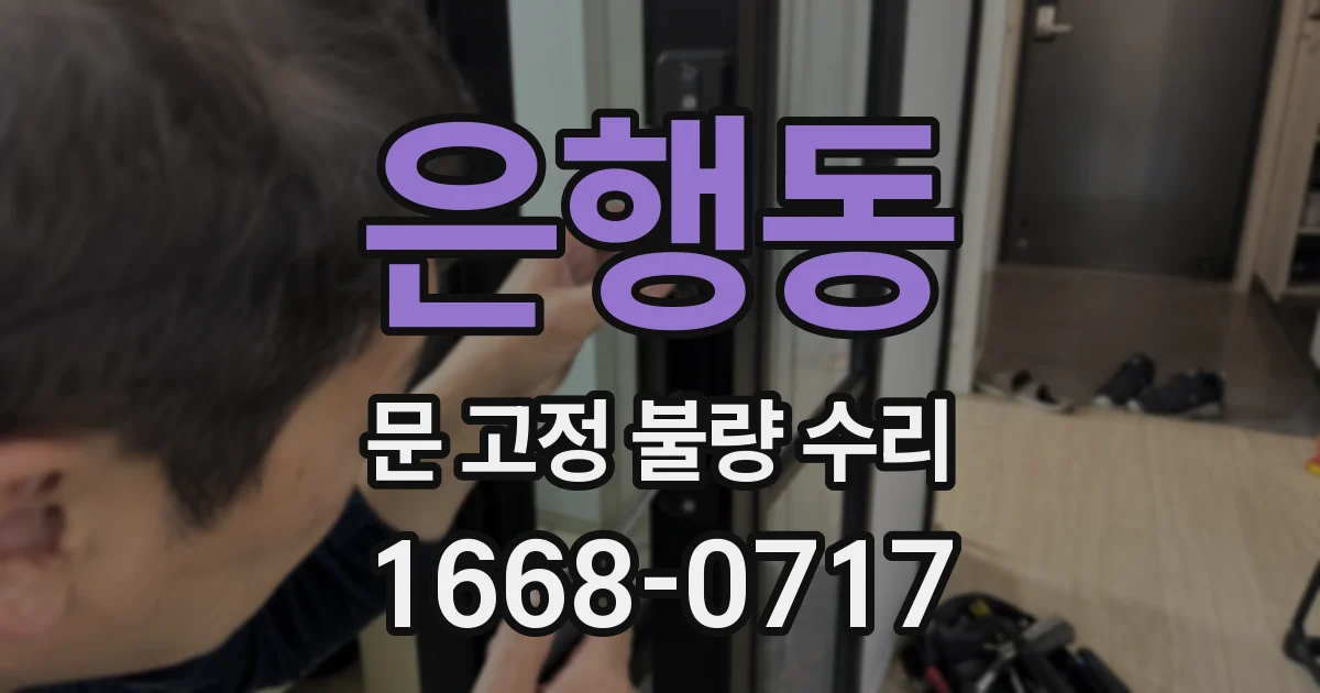 은행동 문 고정 불량 수리