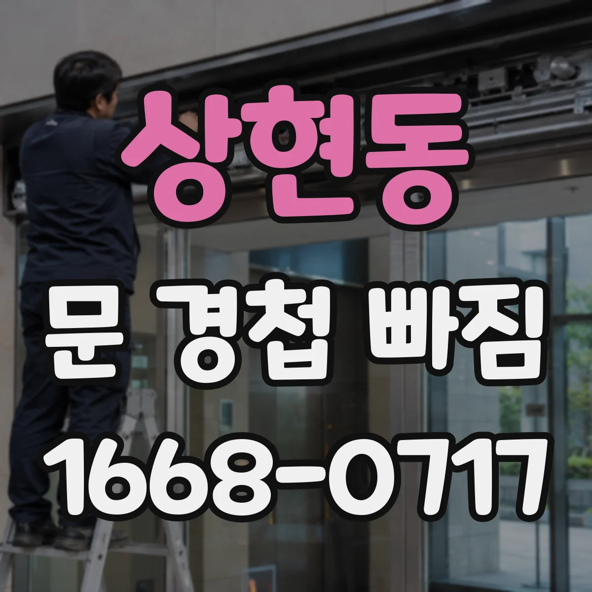 상현동 문 경첩 빠짐