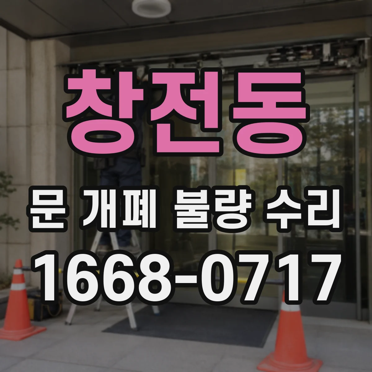창전동 문 개폐 불량 수리