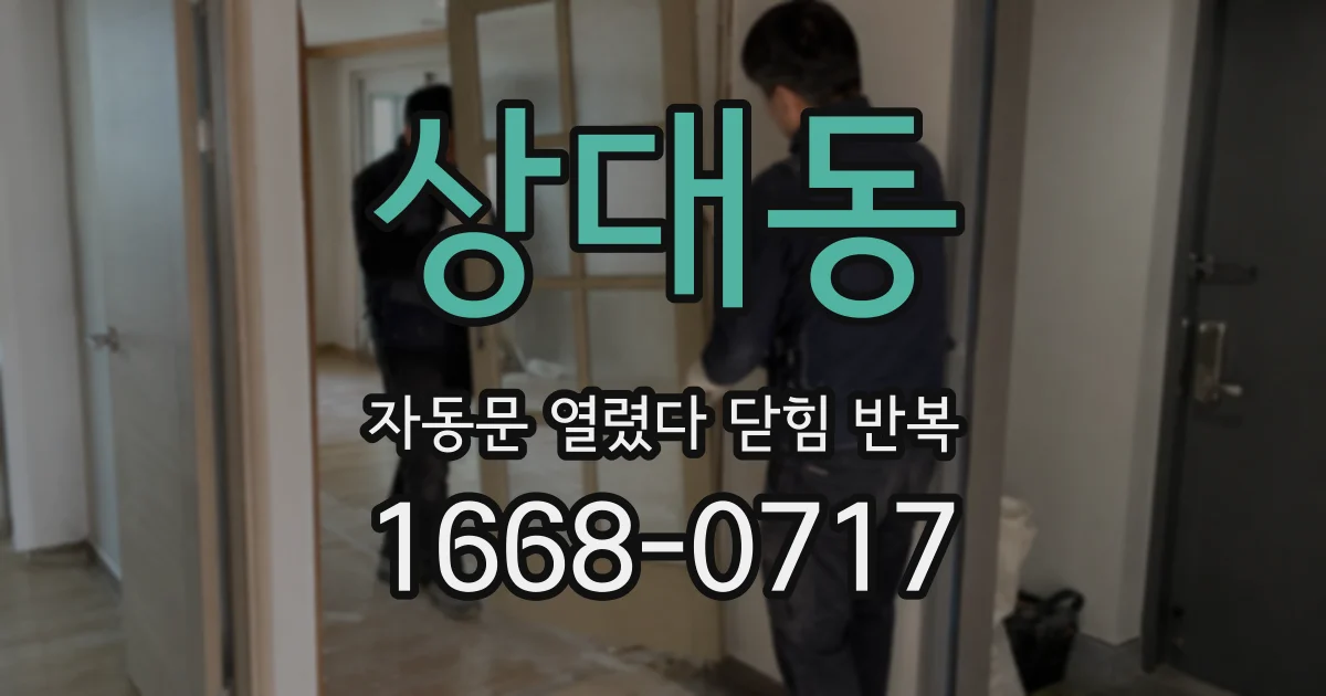 상대동 자동문 열렸다 닫힘 반복 증상은 열림과 닫힘이 연달아 일어나거나, 정지 후 다시 작동하면서 나타납니다.