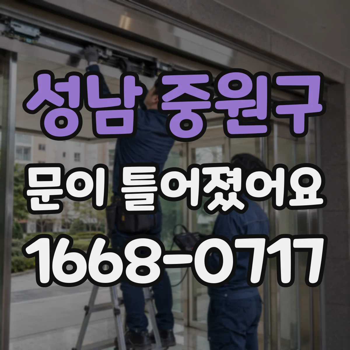 성남 중원구 문이 틀어졌어요
