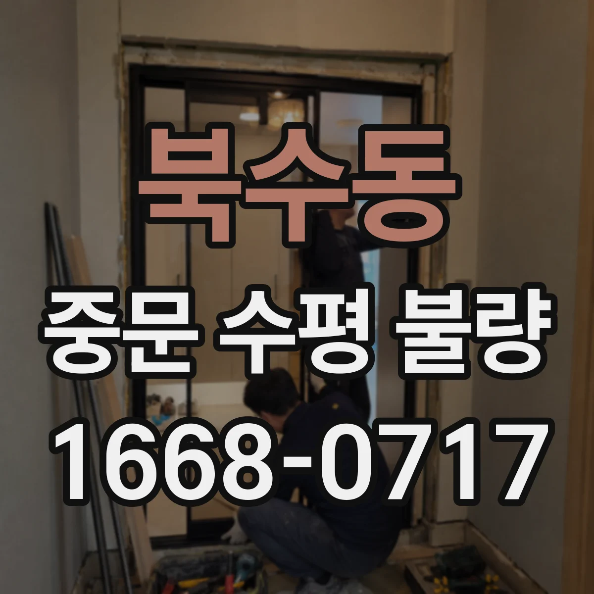북수동 중문 수평 불량