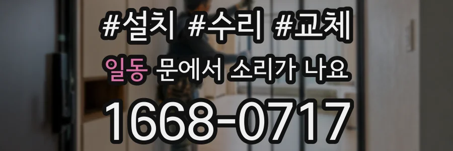 일동 문에서 소리가 나요