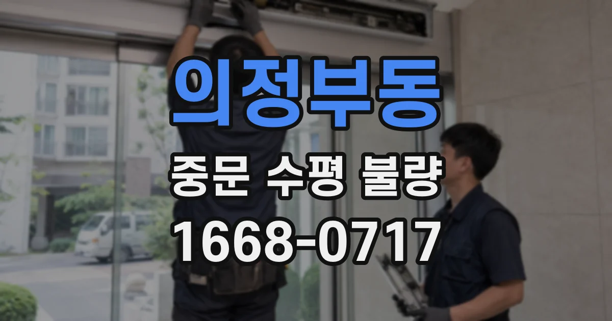 의정부동 중문 수평 불량