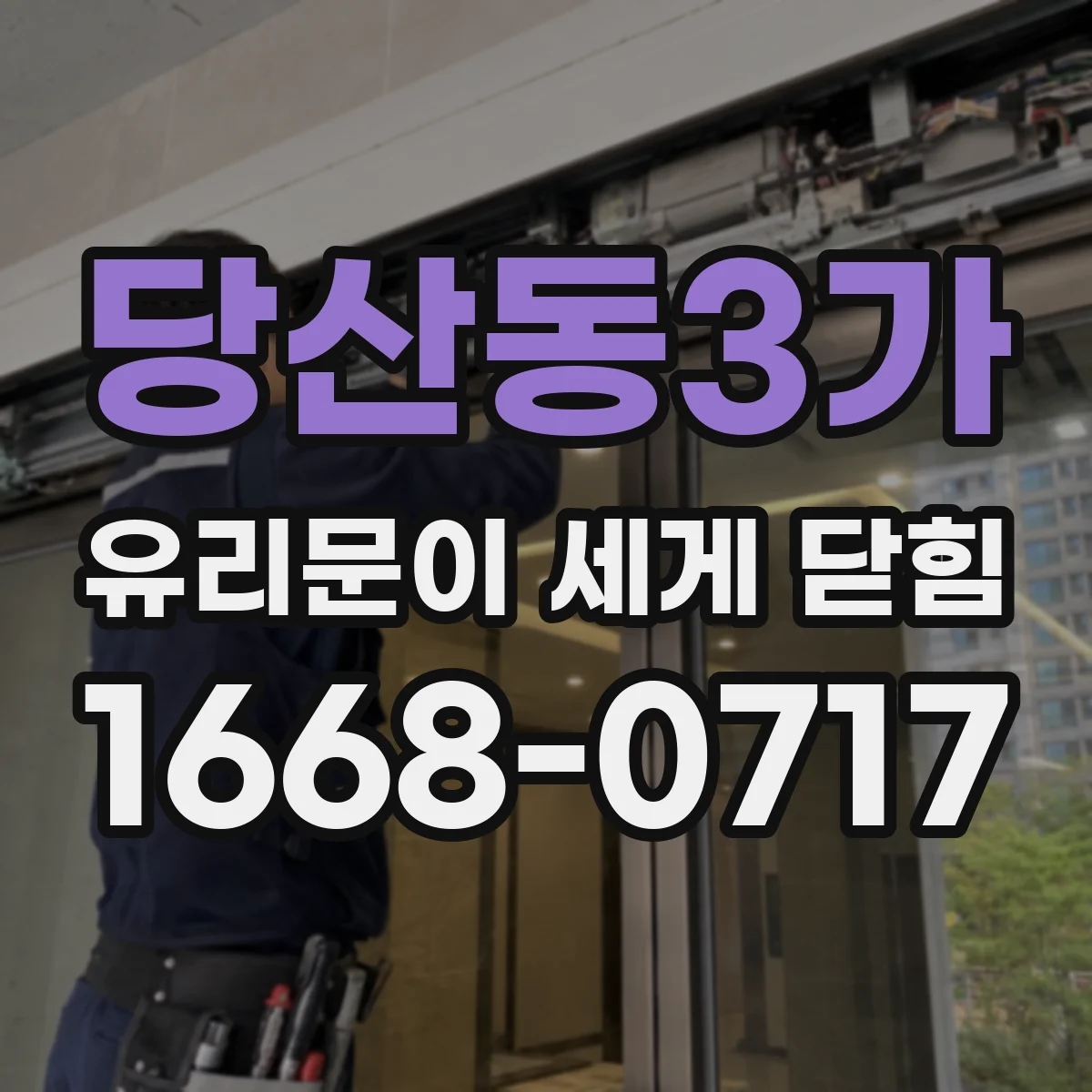 당산동3가 유리문이 세게 닫힘