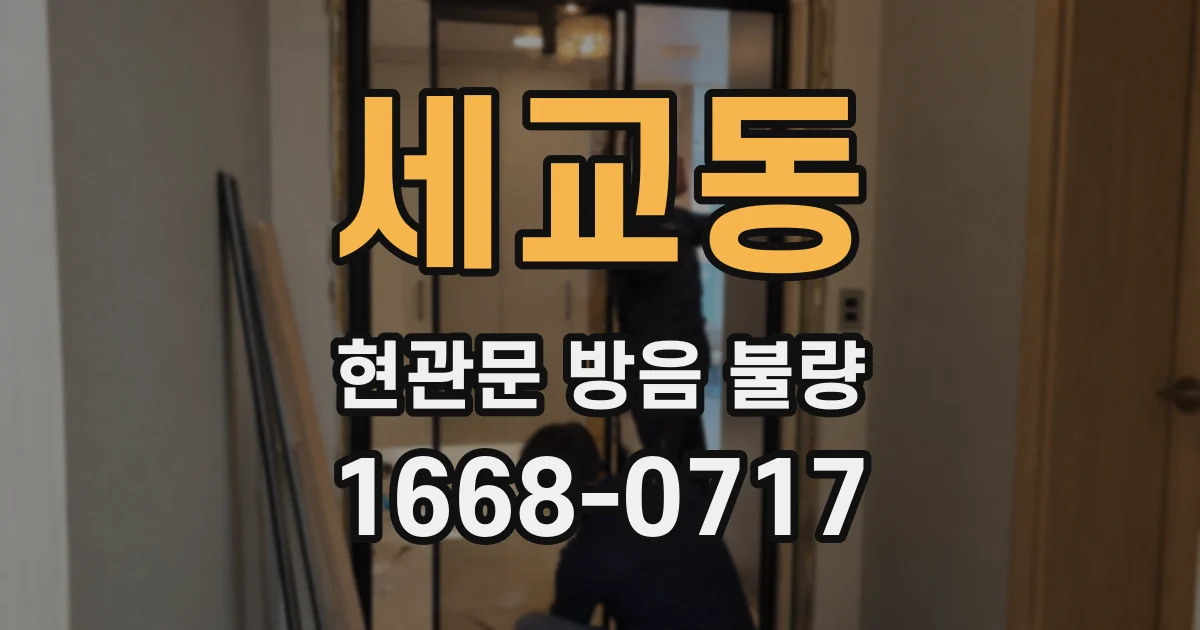 세교동 현관문 방음 불량