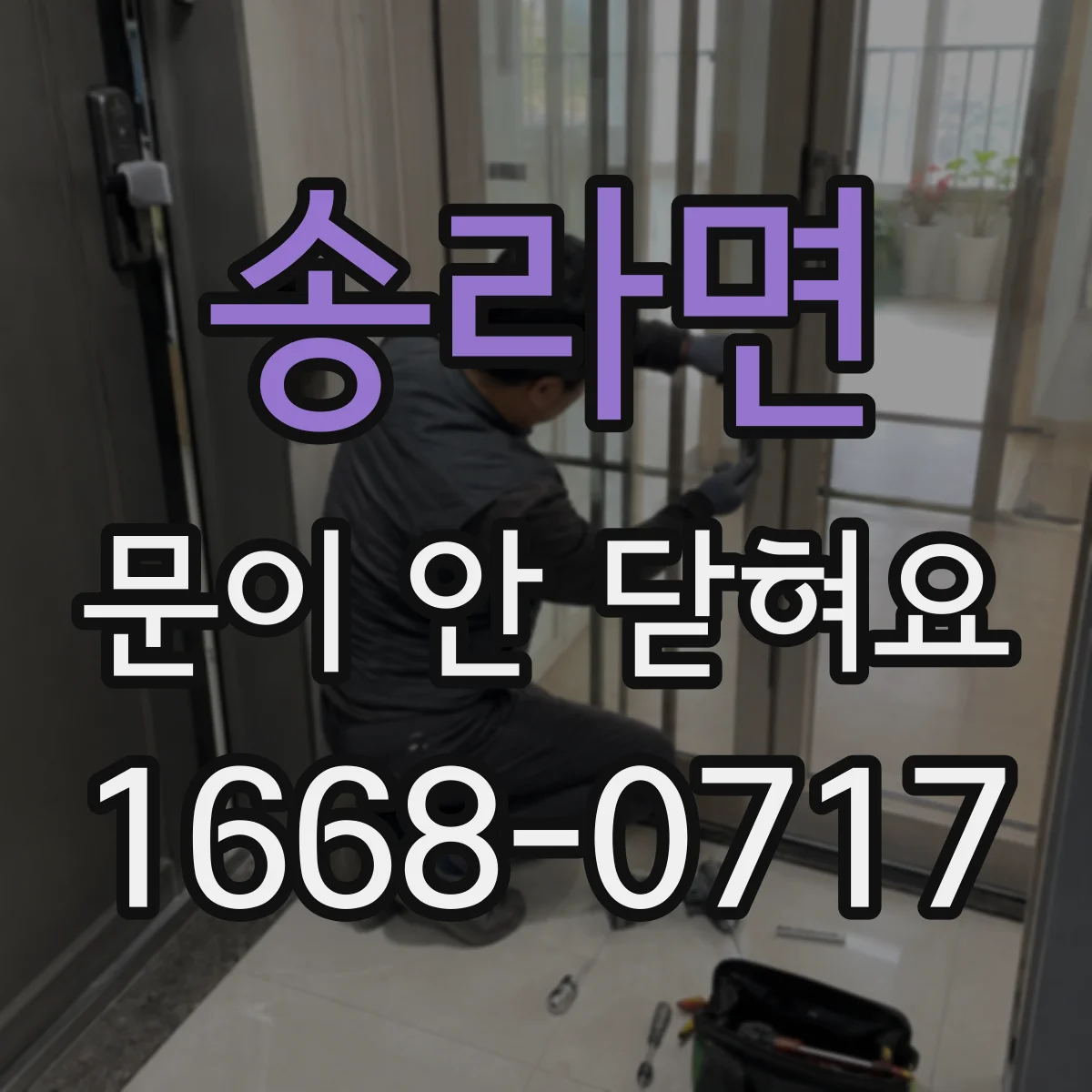 송라면 문이 안 닫혀요