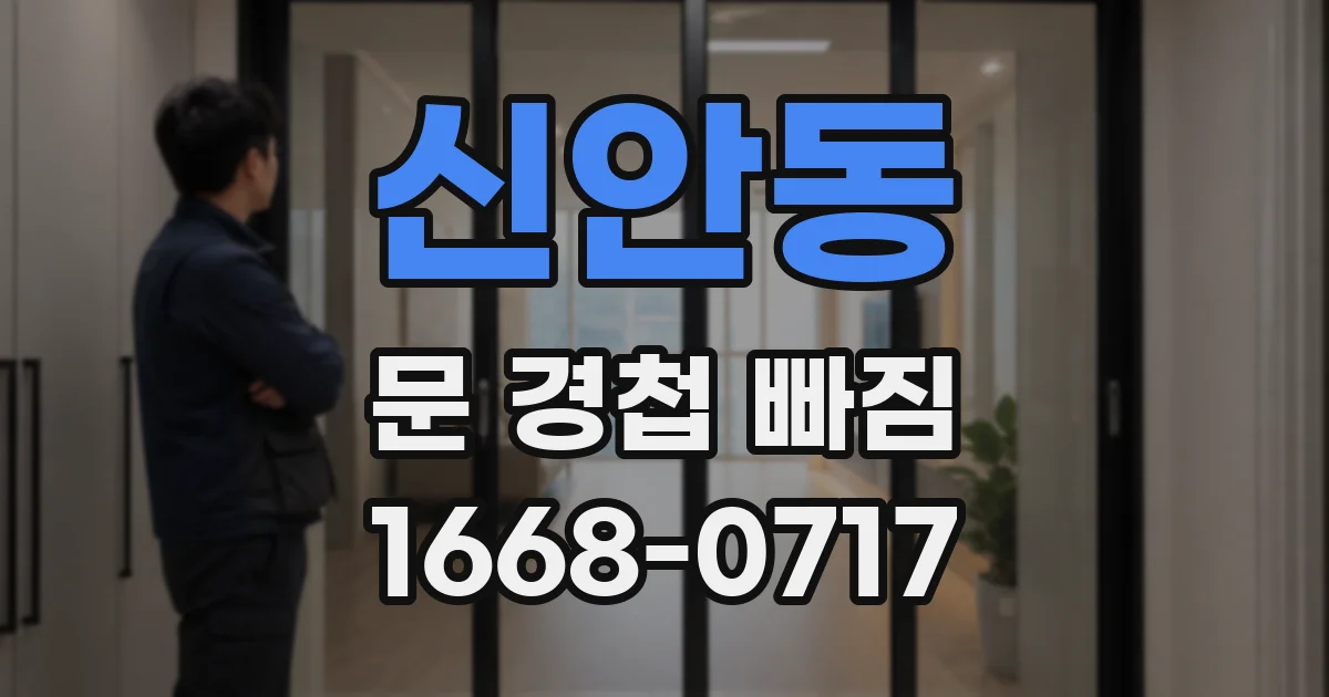 신안동 문 경첩 빠짐
