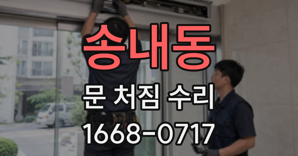 송내동 문 처짐 수리