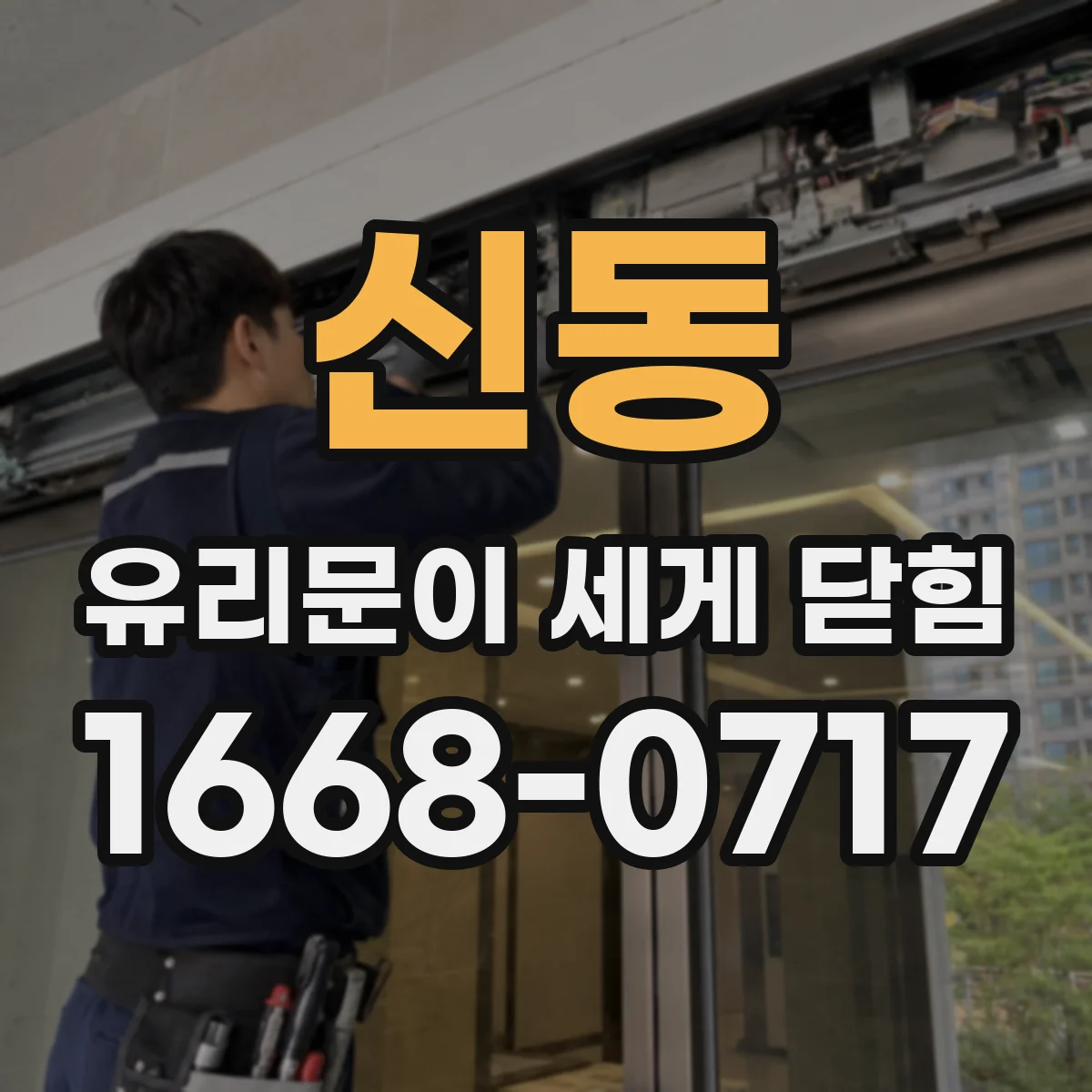 신동 유리문이 세게 닫힘