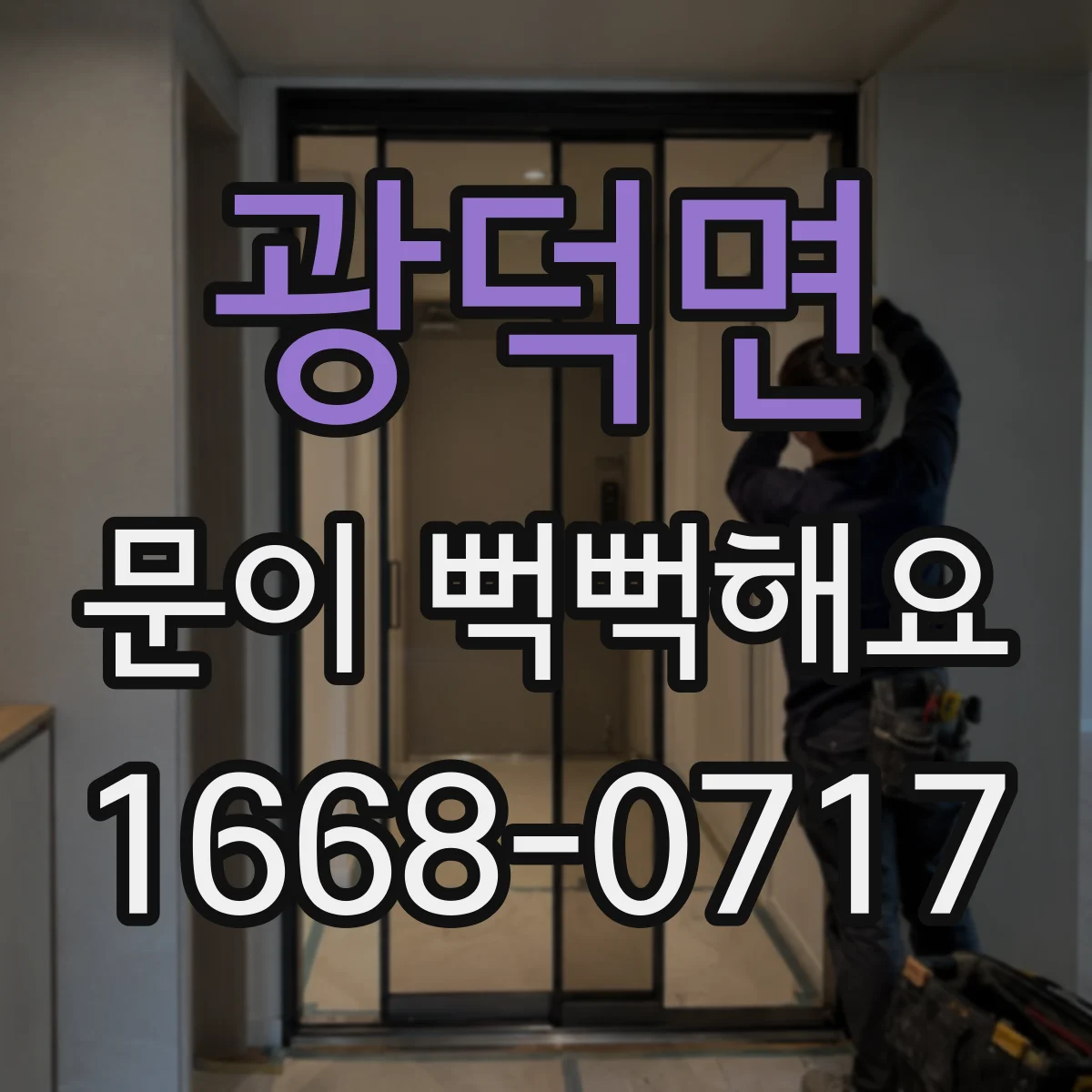 광덕면 문이 뻑뻑해요