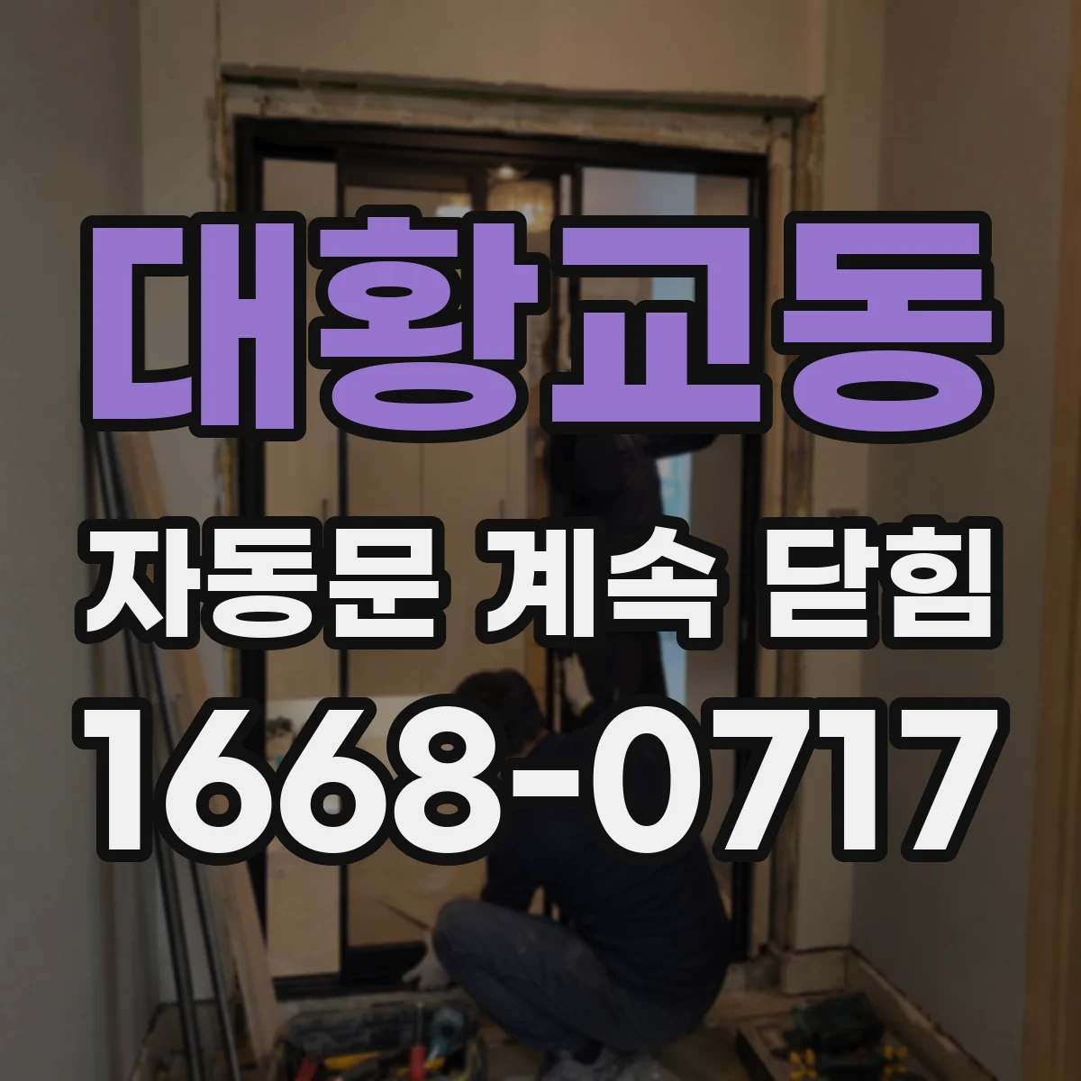 대황교동 자동문 계속 닫힘