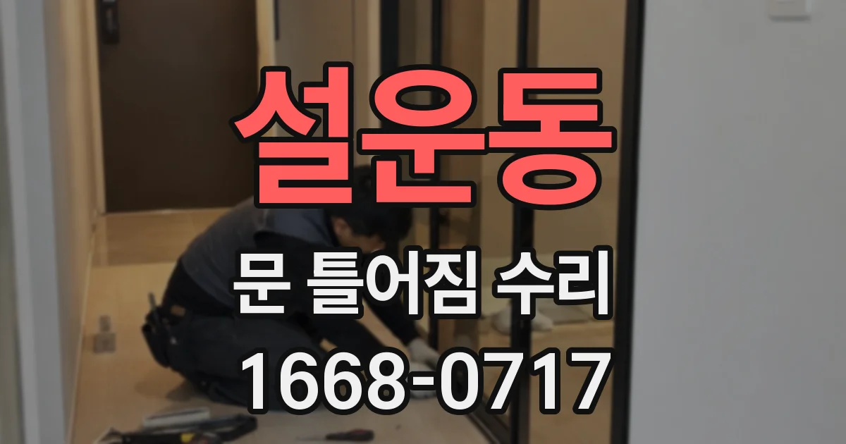 설운동 문 틀어짐 수리