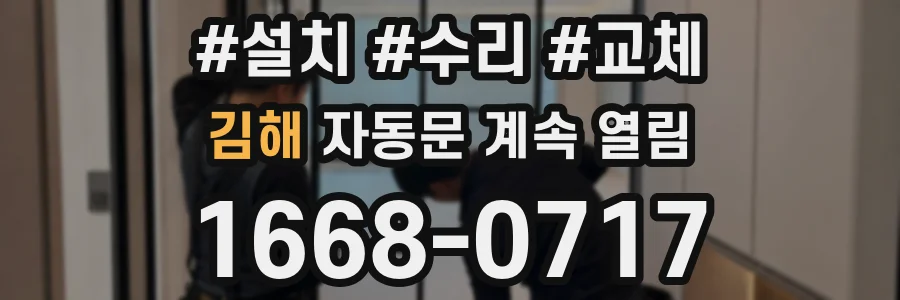 김해 자동문 계속 열림