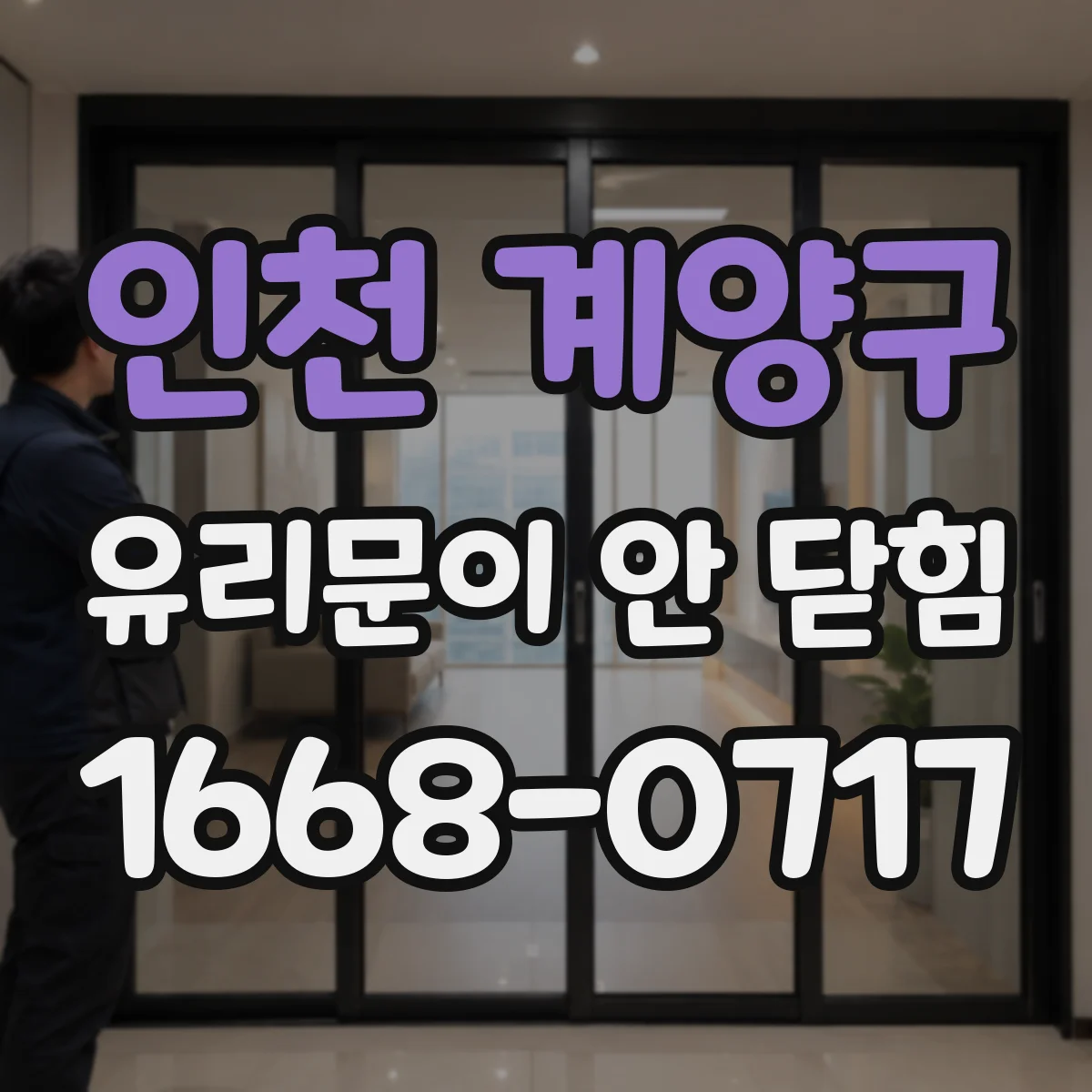 인천 계양구 유리문이 안 닫힘
