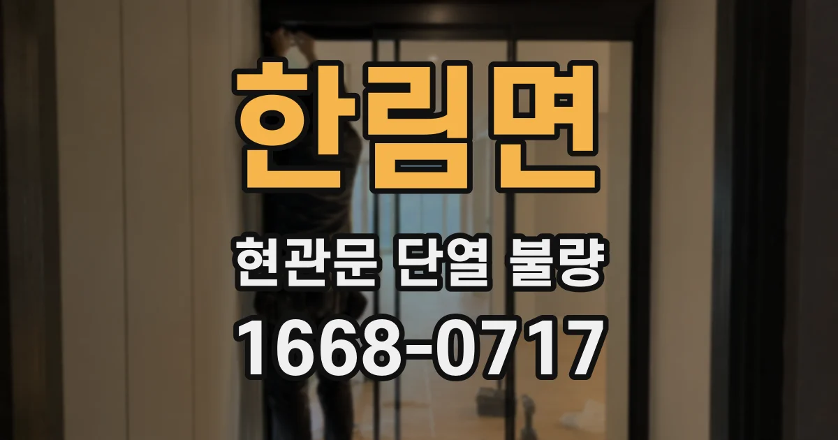 한림면 현관문 단열 불량
