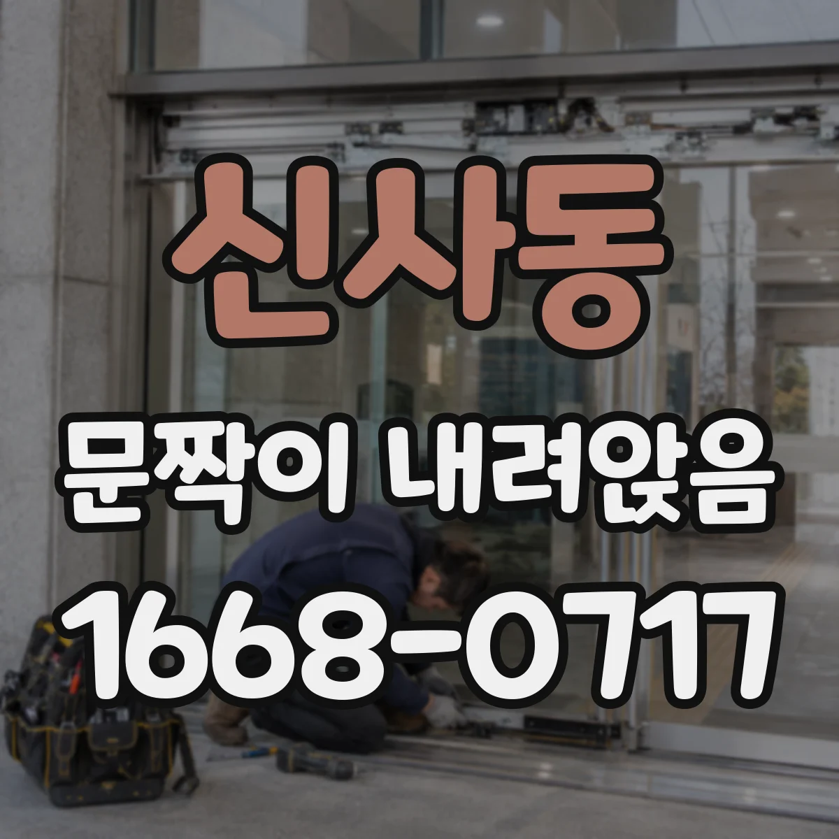 신사동 문짝이 내려앉음