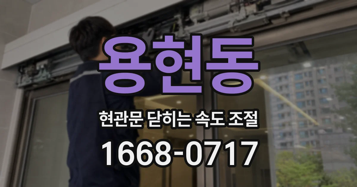 용현동 현관문 닫히는 속도 조절