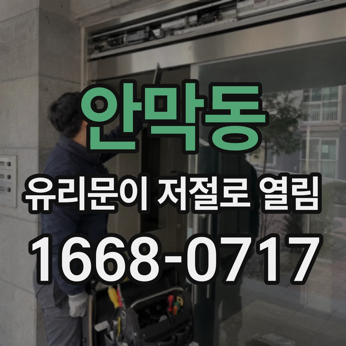 안막동 유리문이 저절로 열림