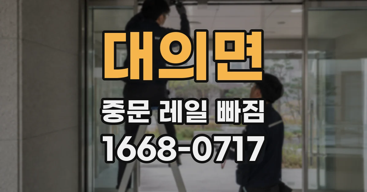 대의면 중문 레일 빠짐