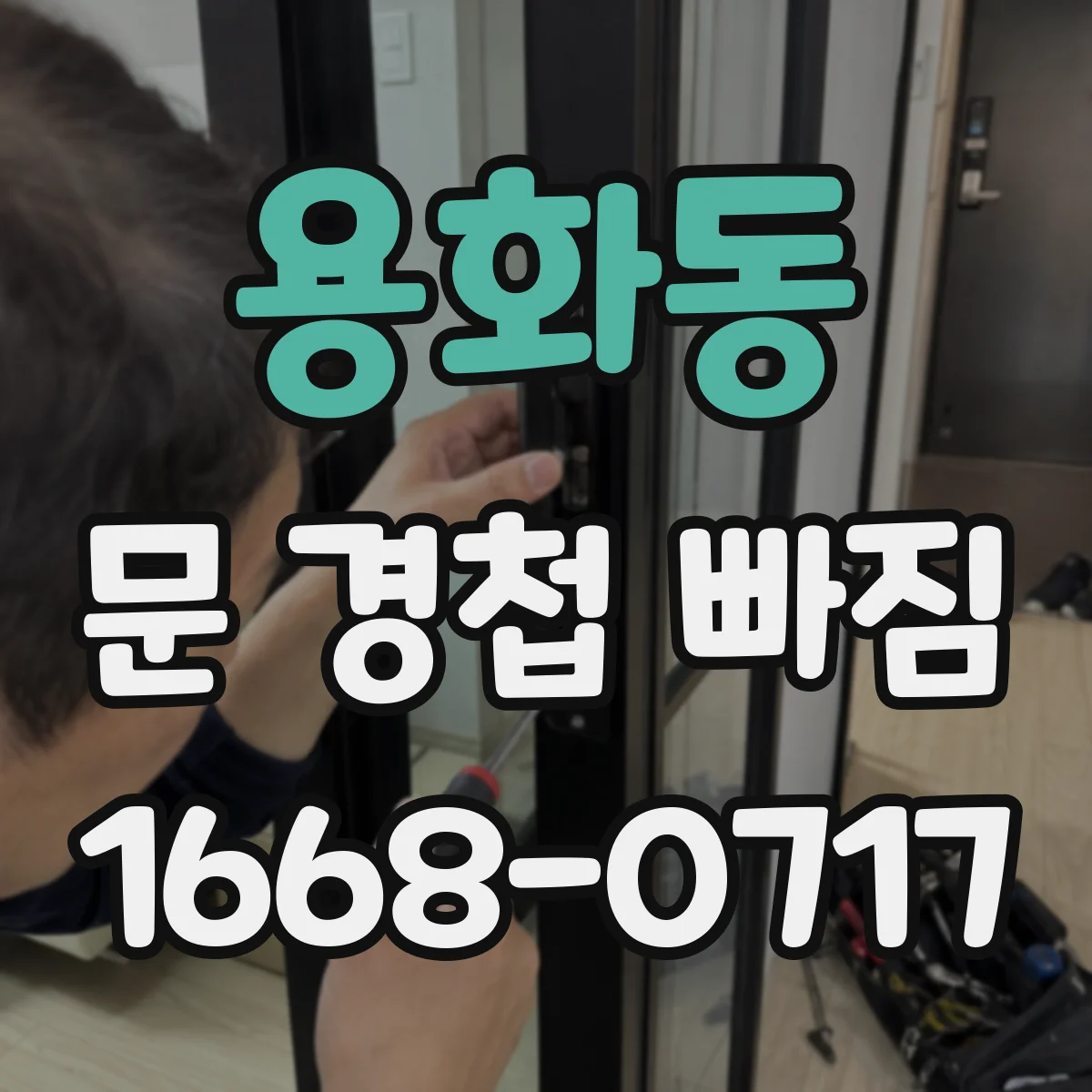용화동 문 경첩 빠짐