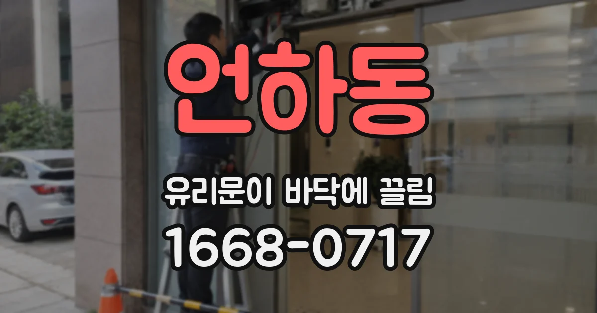 언하동 유리문이 바닥에 끌림