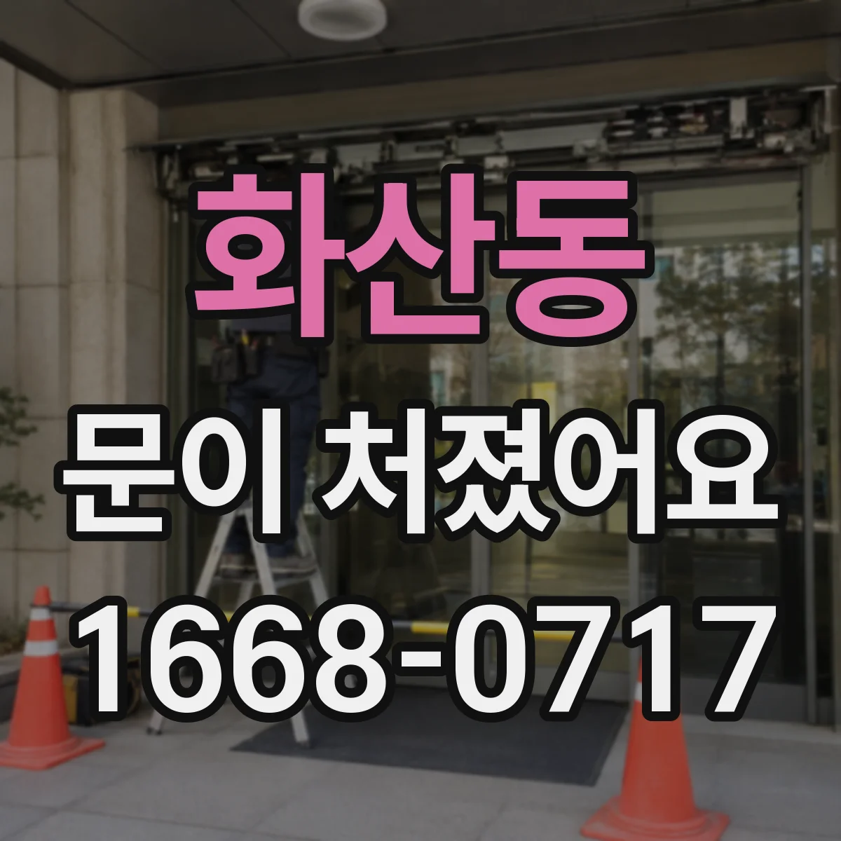 화산동 문이 처졌어요