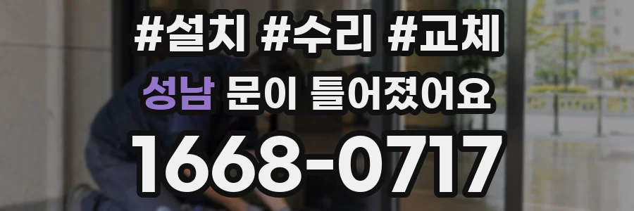 성남 문이 틀어졌어요