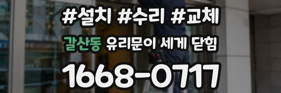 갈산동 유리문이 세게 닫힘