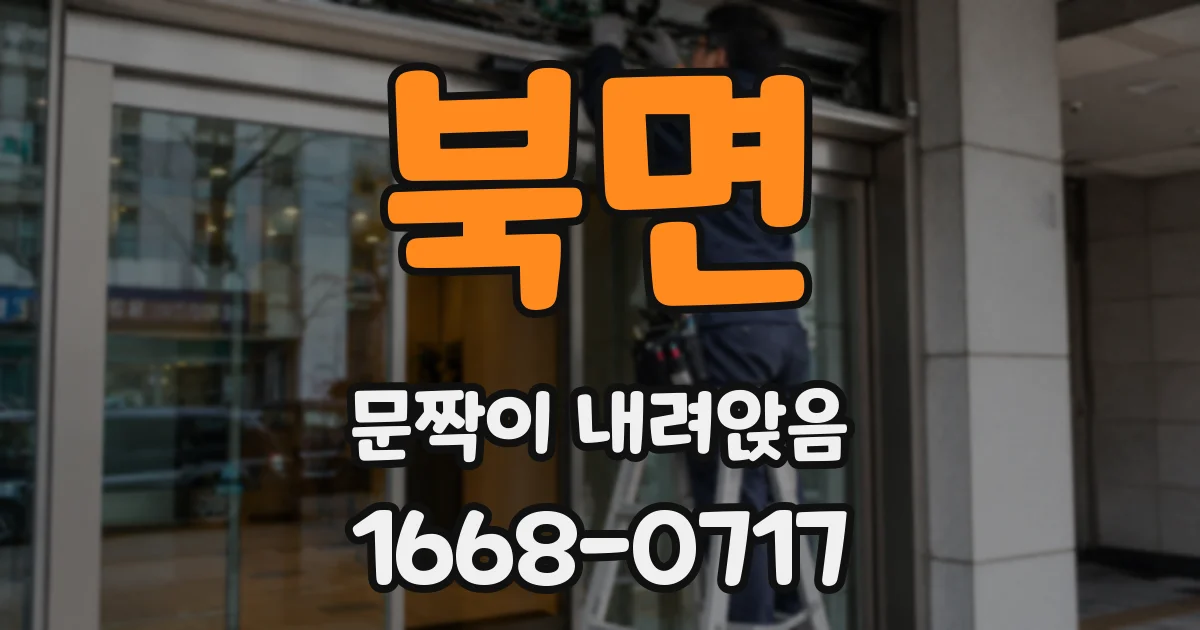 북면 문짝이 내려앉음