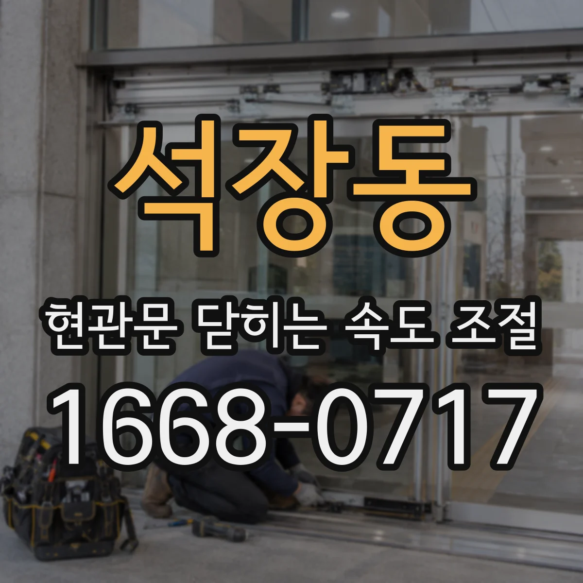 석장동 현관문 닫히는 속도 조절