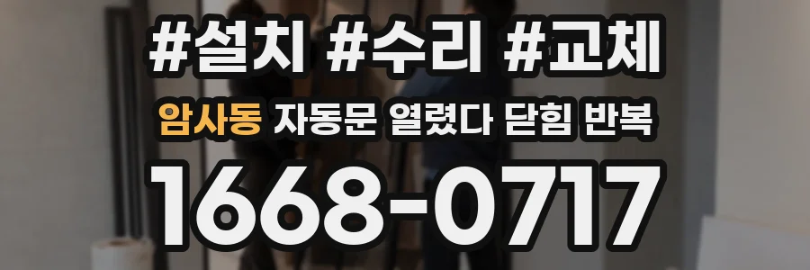 암사동 자동문 열렸다 닫힘 반복