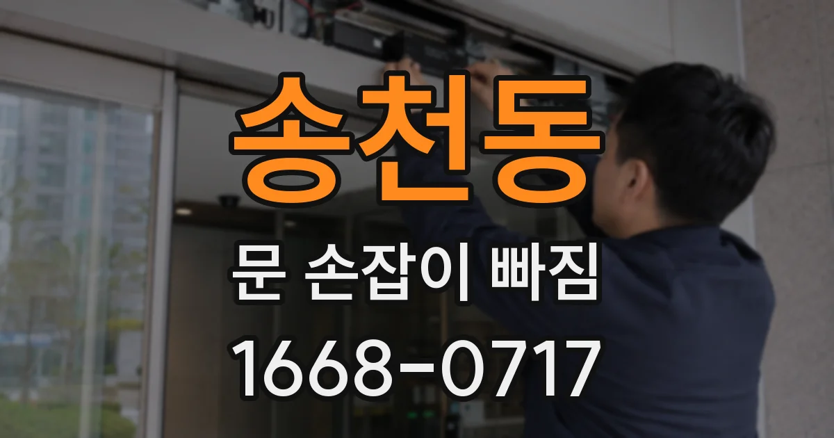 송천동 문 손잡이 빠짐