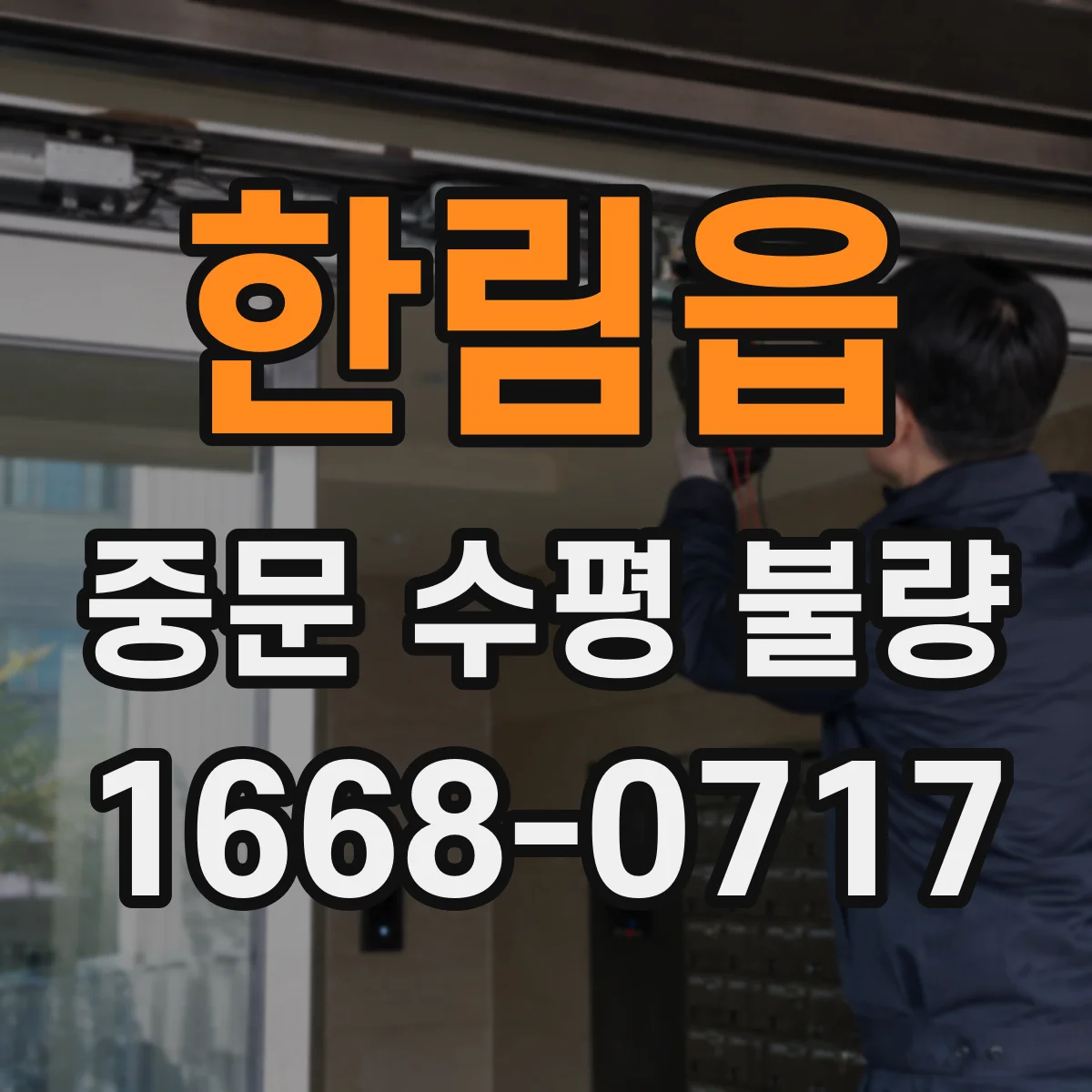 한림읍 중문 수평 불량