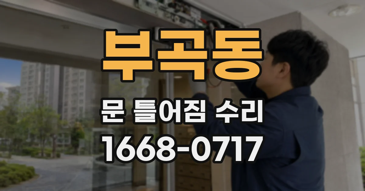 부곡동 문 틀어짐 수리