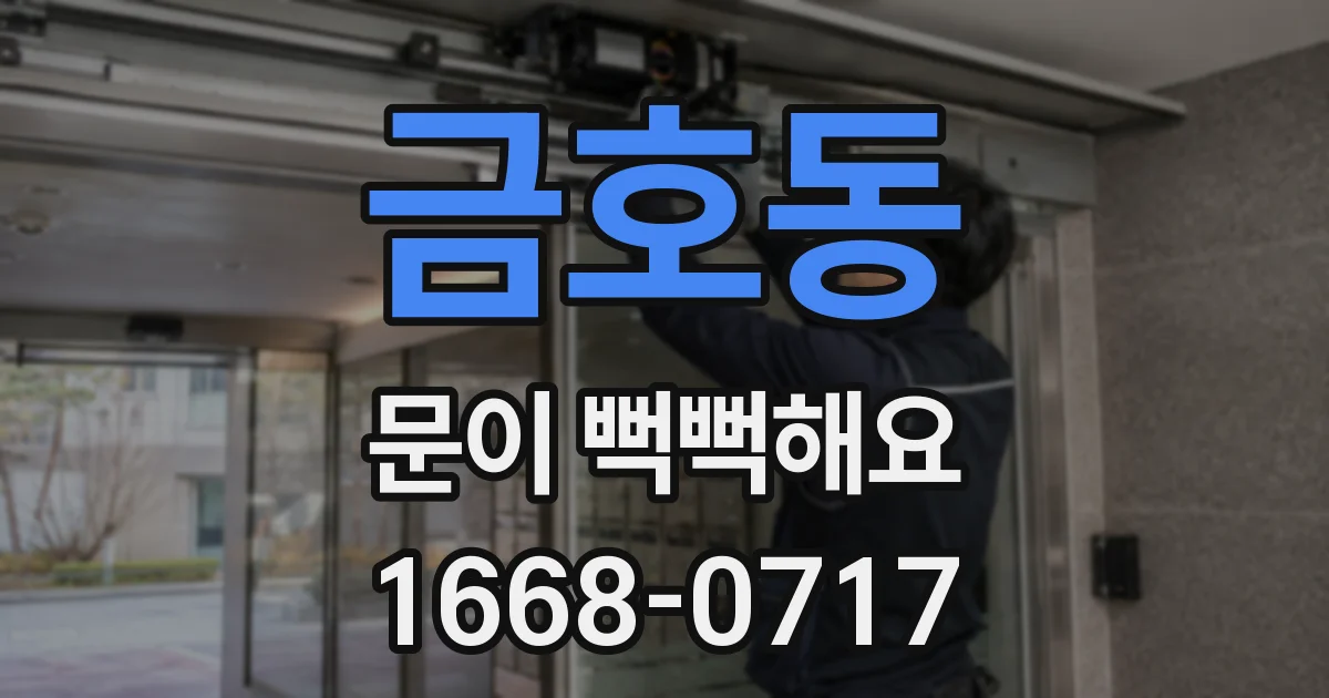 금호동 문이 뻑뻑해요