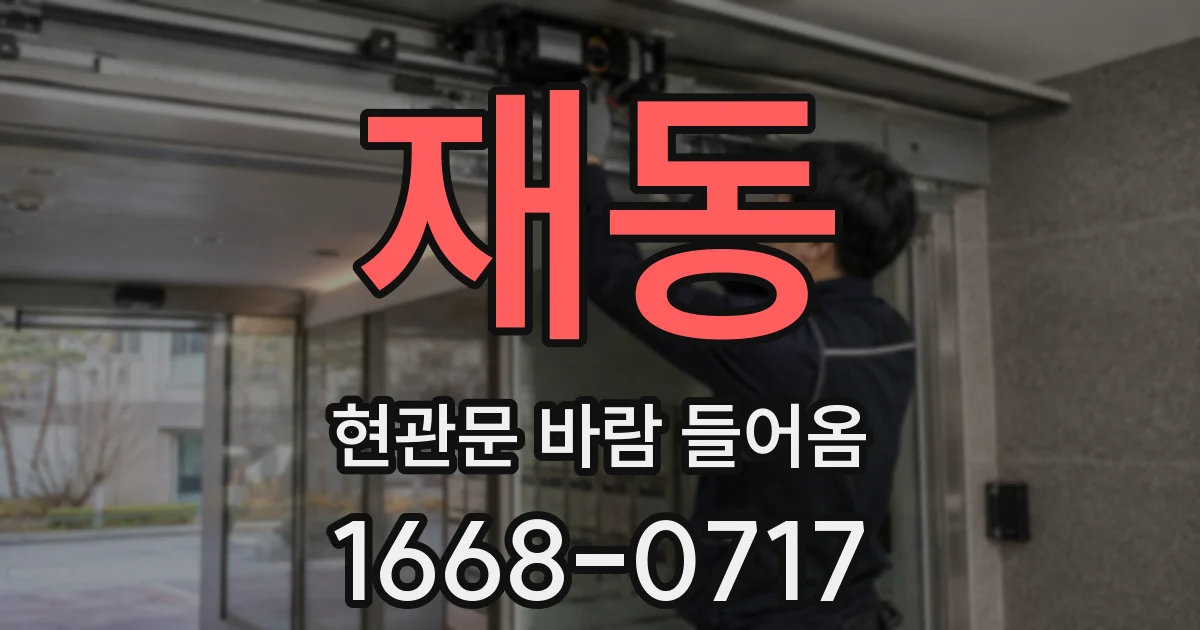 재동 현관문 바람 들어옴