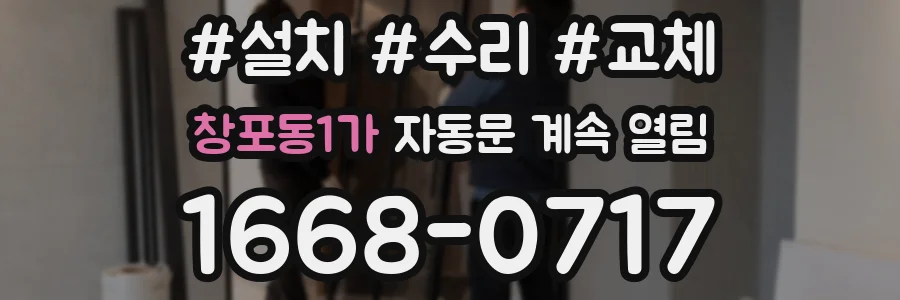 창포동1가 자동문 계속 열림