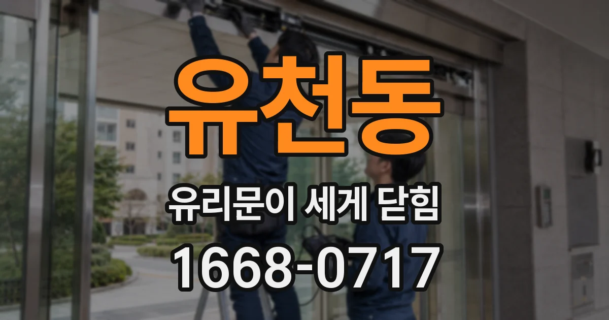 유천동 유리문이 세게 닫힘