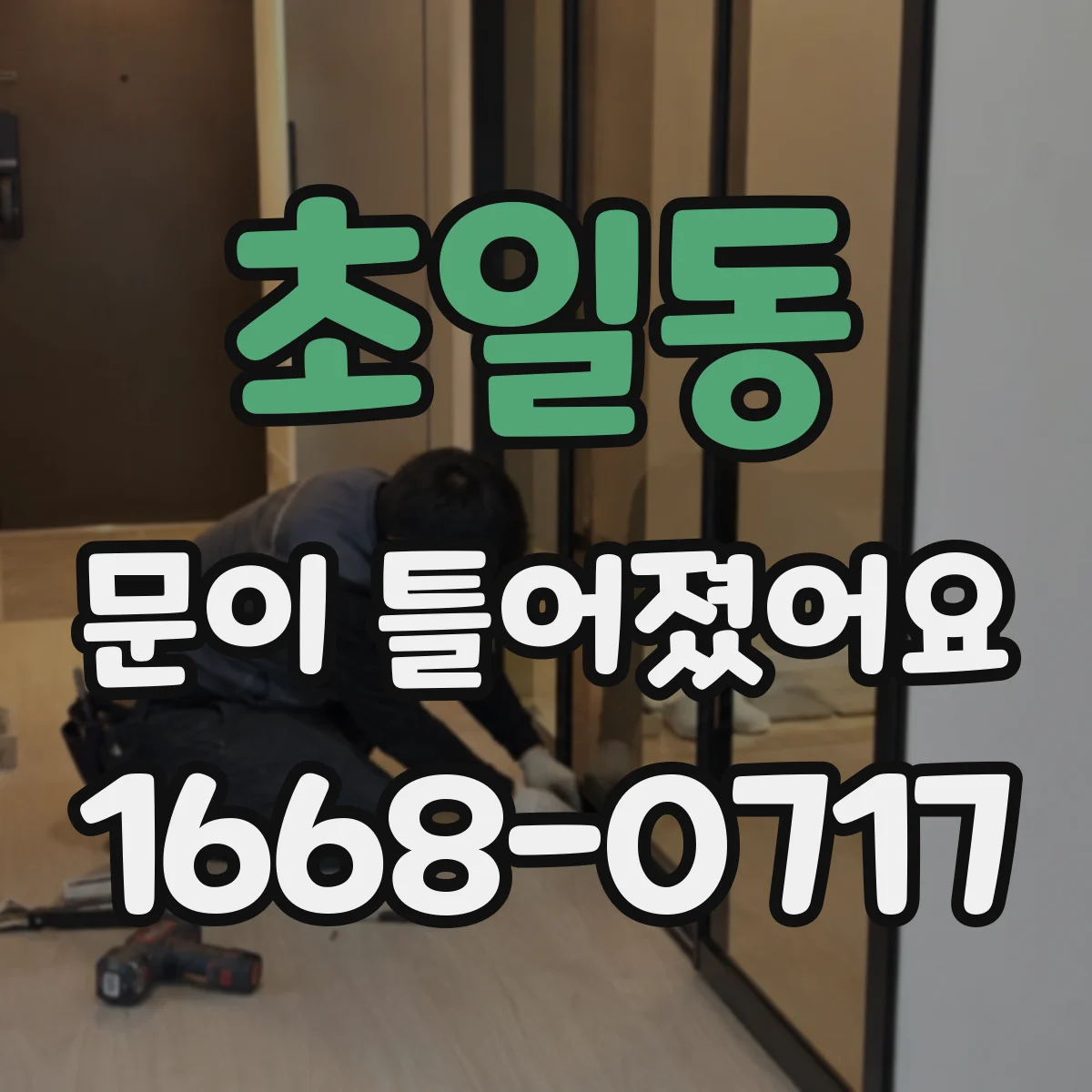 초일동 문이 틀어졌어요 손가락 관절이 뻑뻑해지는 건 과사용 신호일 수 있어요