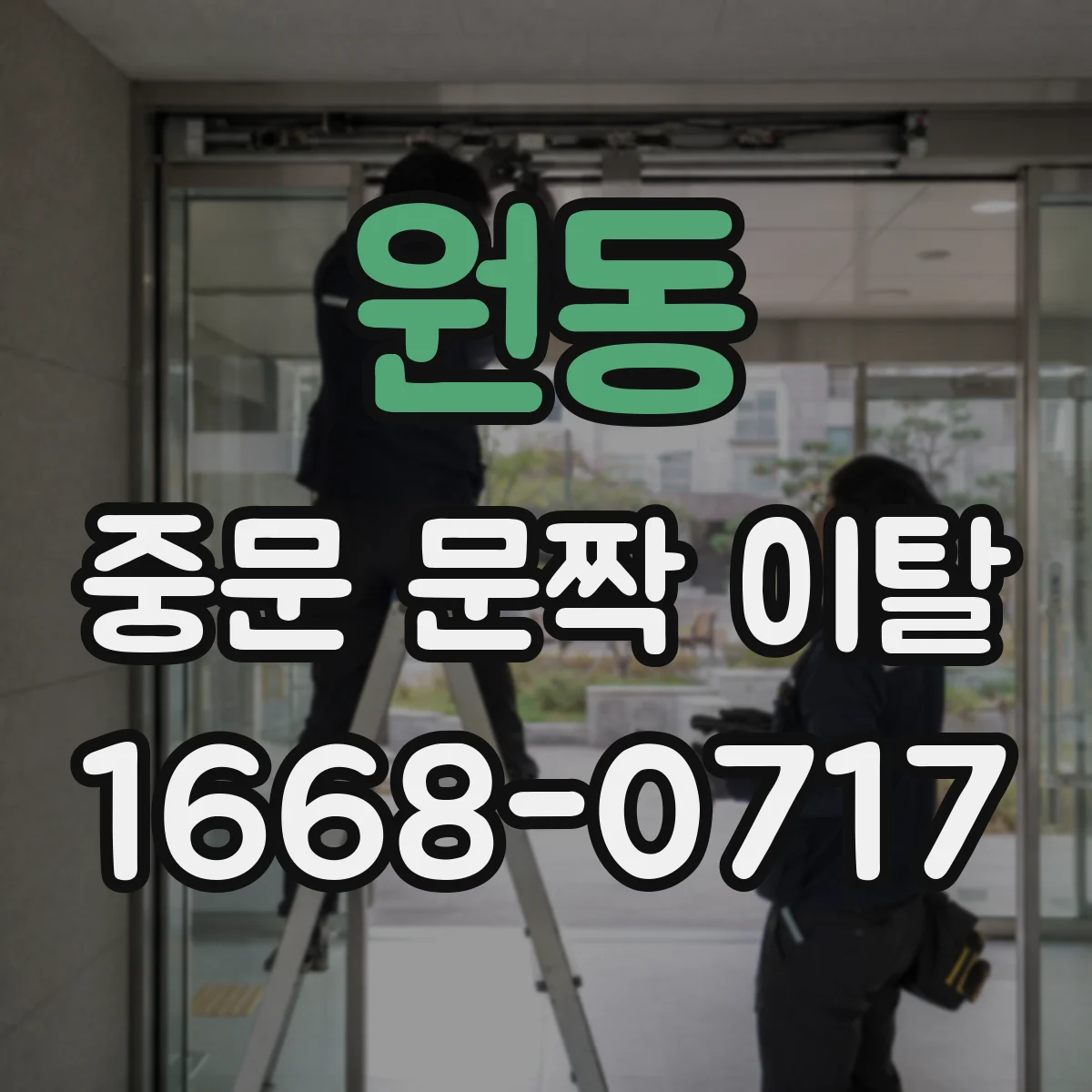 원동 중문 문짝 이탈