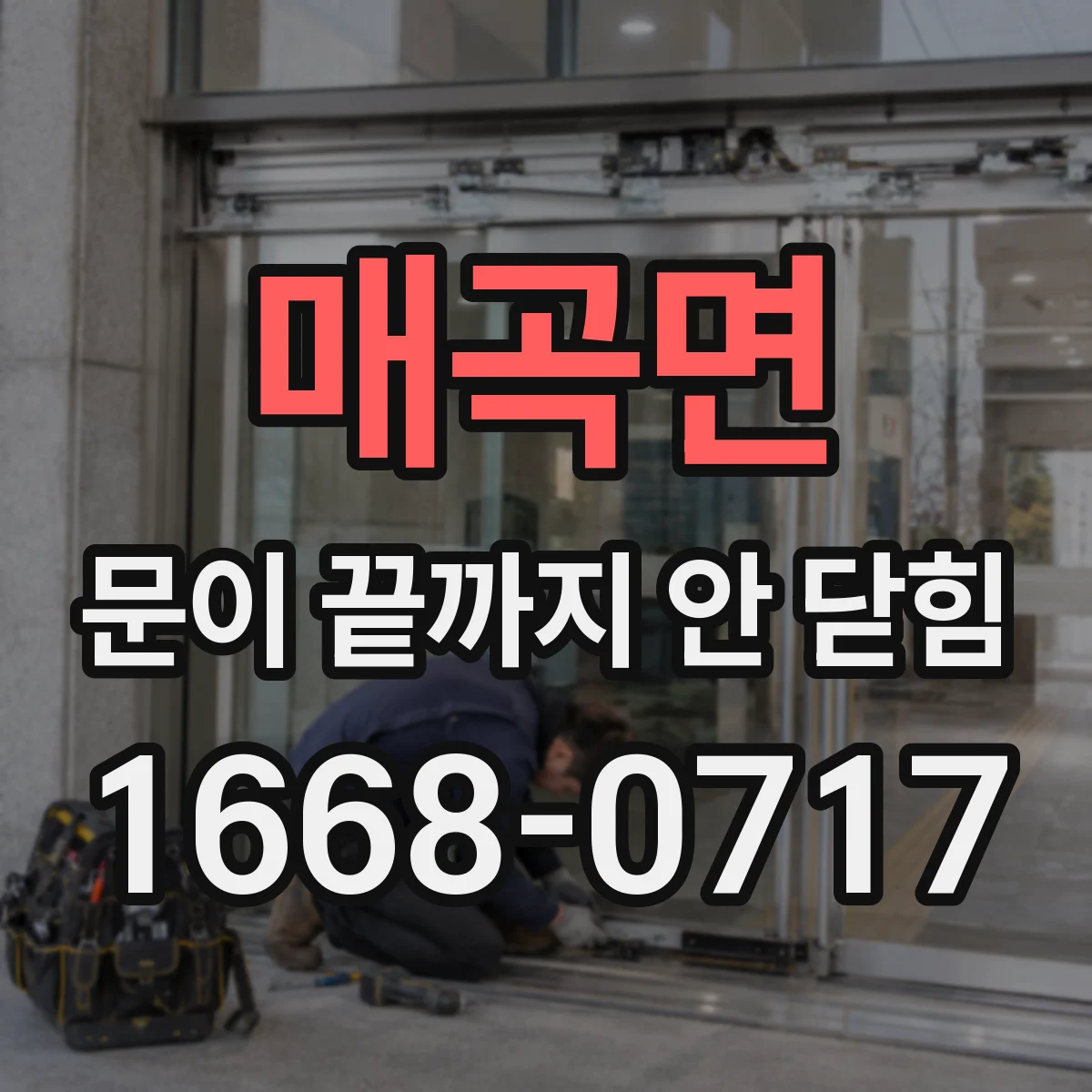 매곡면 문이 끝까지 안 닫힘