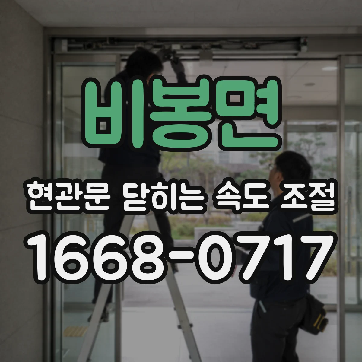 비봉면 현관문 닫히는 속도 조절