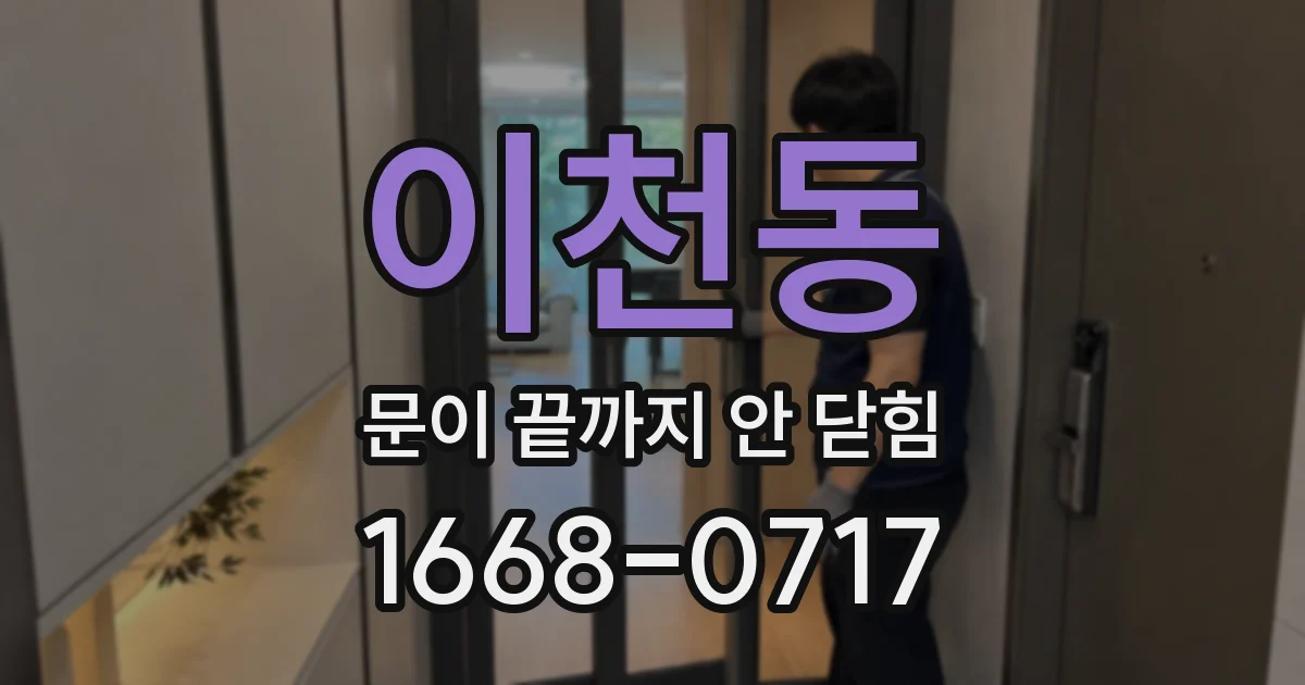 이천동 문이 끝까지 안 닫힘