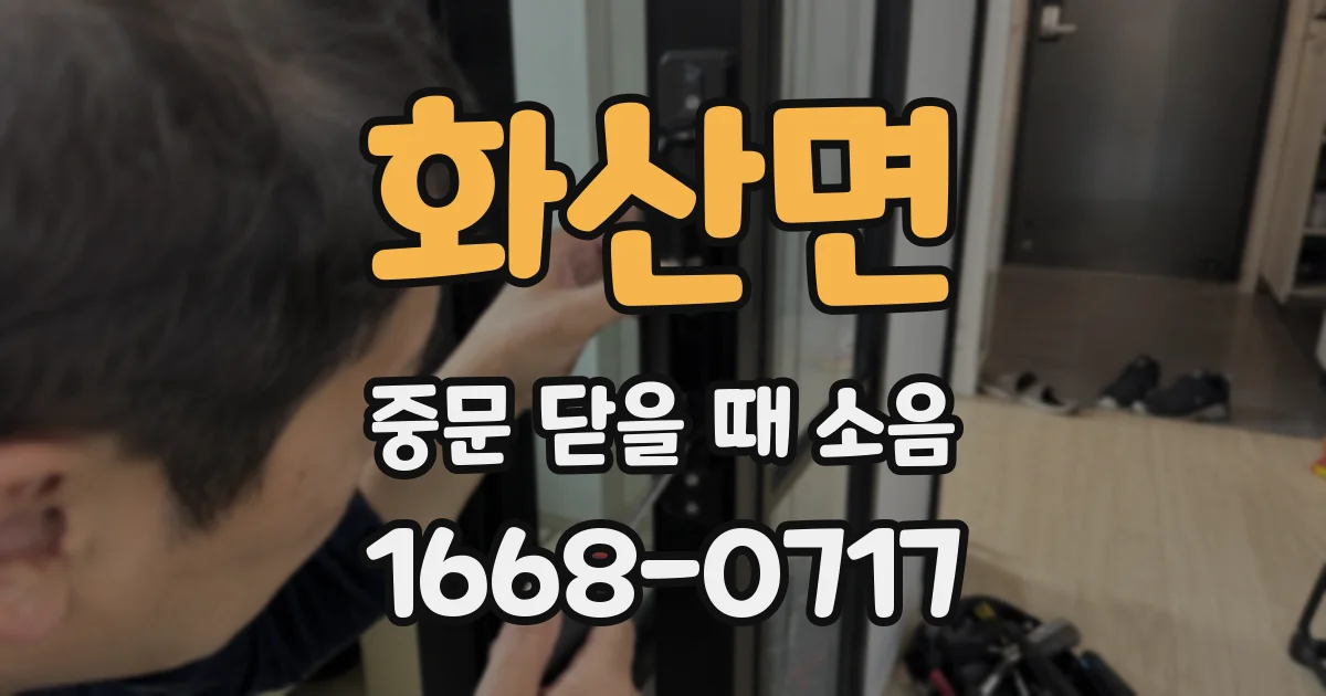화산면 중문 닫을 때 소음
