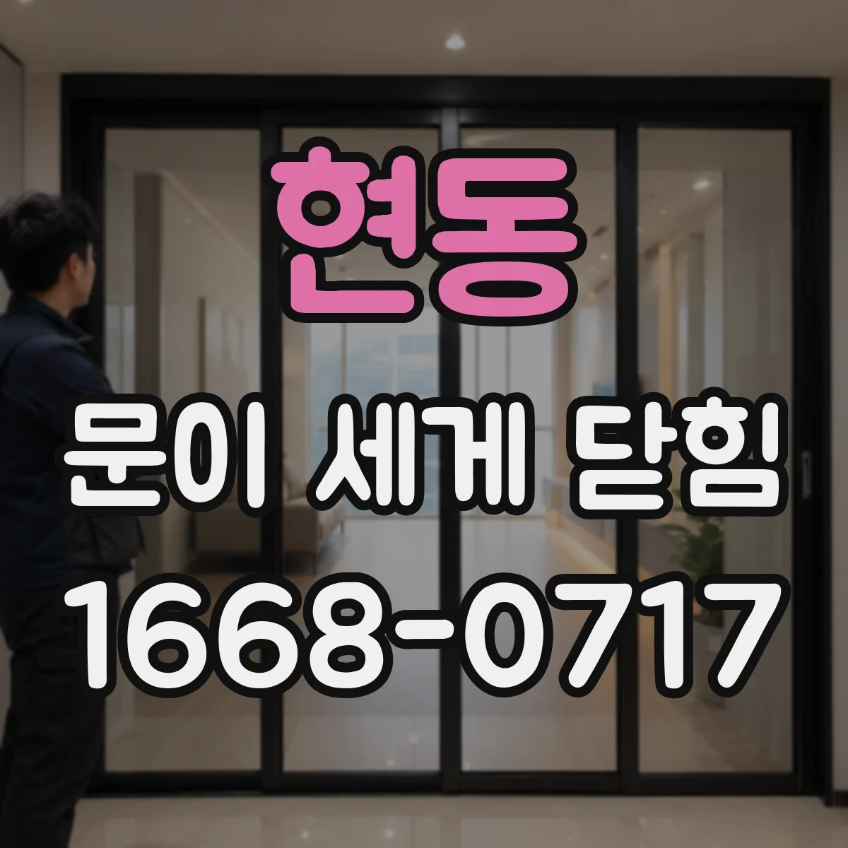 현동 문이 세게 닫힘